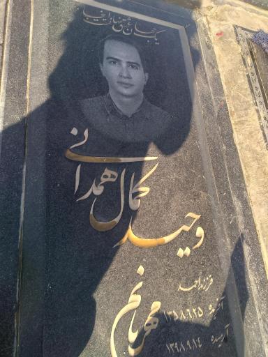 عکس مزار وحید کمال همدانی