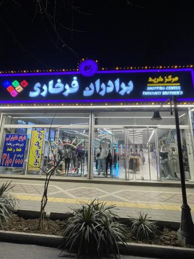 مرکز خرید برادران فرخاری 