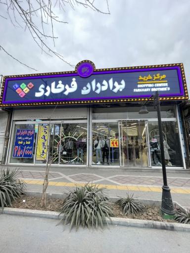 عکس مرکز خرید برادران فرخاری 