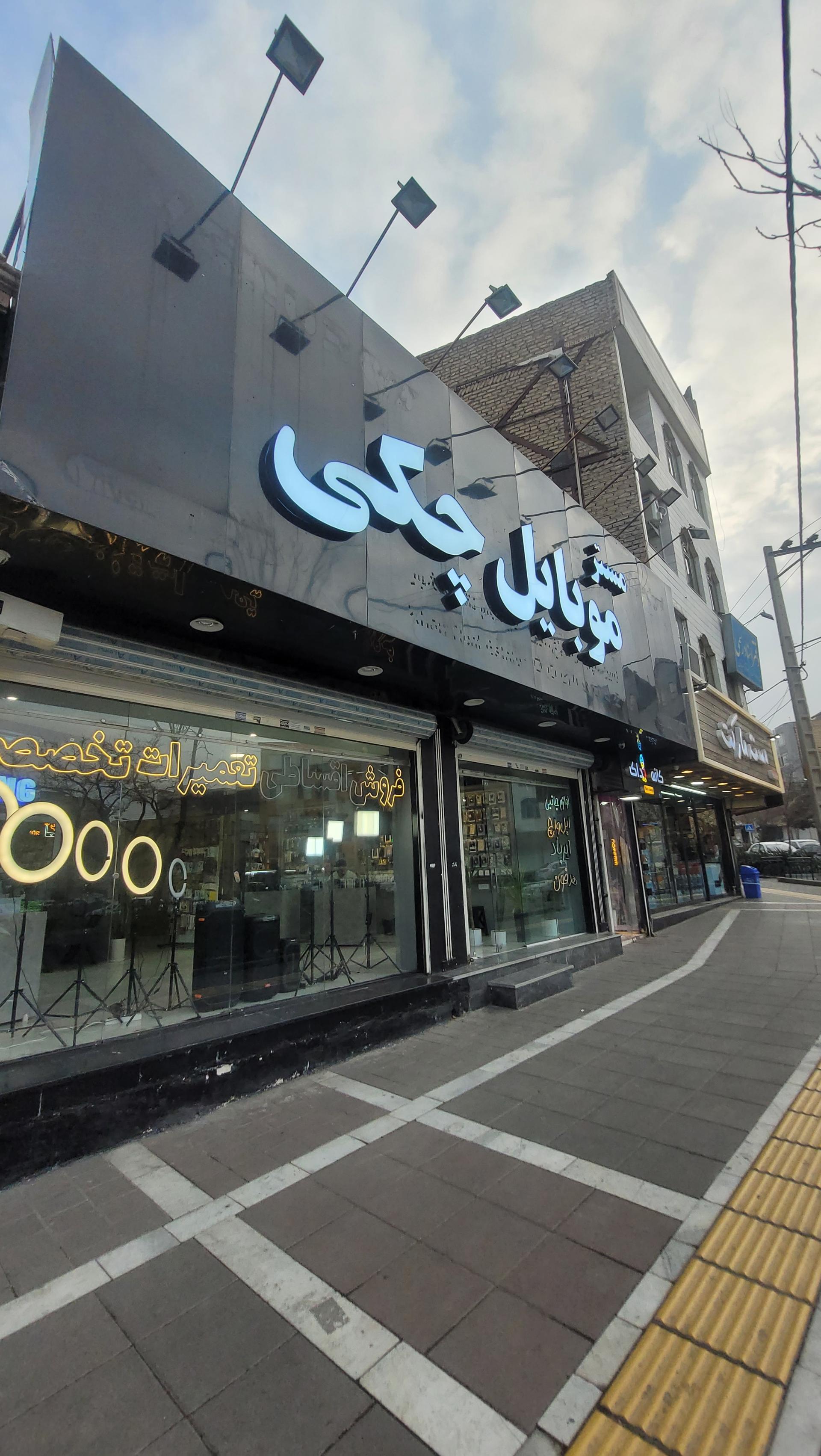 عکس مستر موبایل چکی 