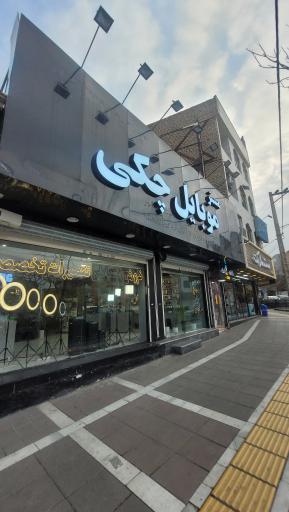 عکس مستر موبایل چکی 