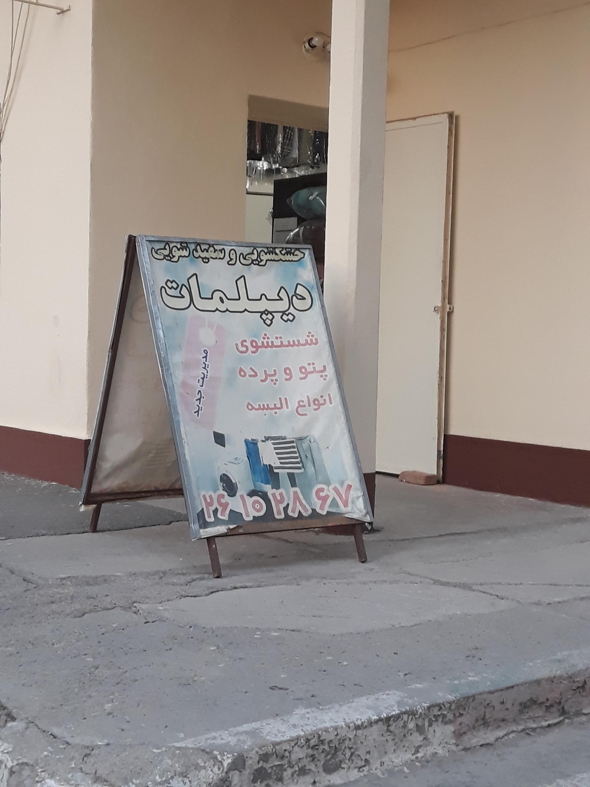 عکس خشکشویی دیپلمات