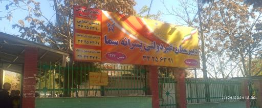 عکس دبیرستان سما دوره دوم پسران کرج 