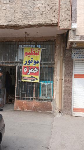 عکس تنظیم موتور حمزه 