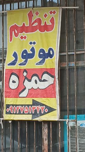 عکس تنظیم موتور حمزه 