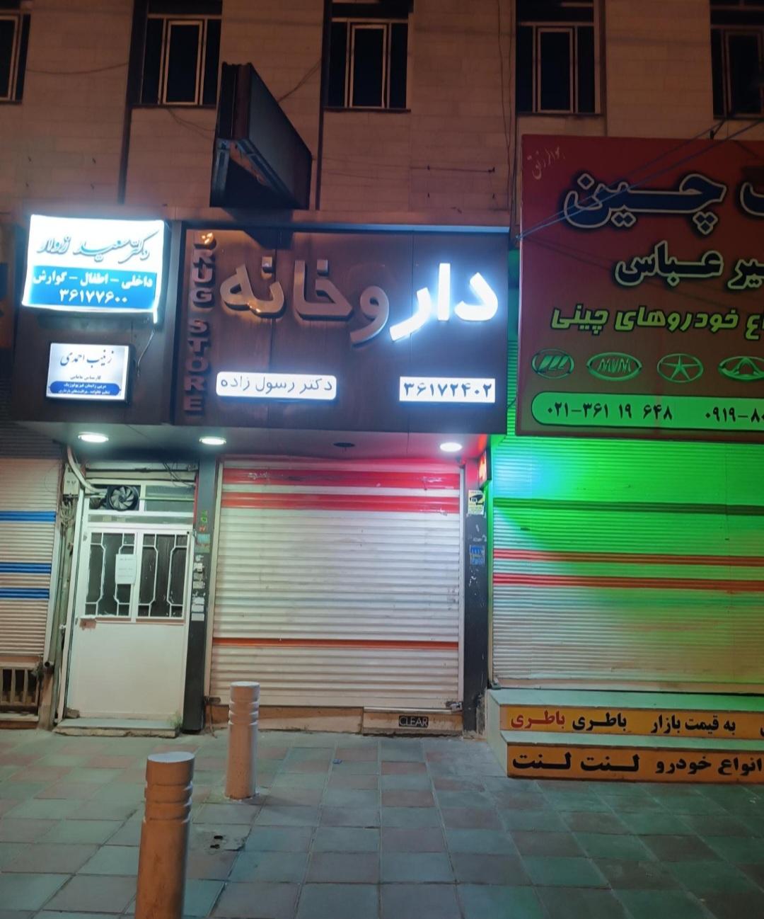 عکس مطب دکتر زینب احمدی
