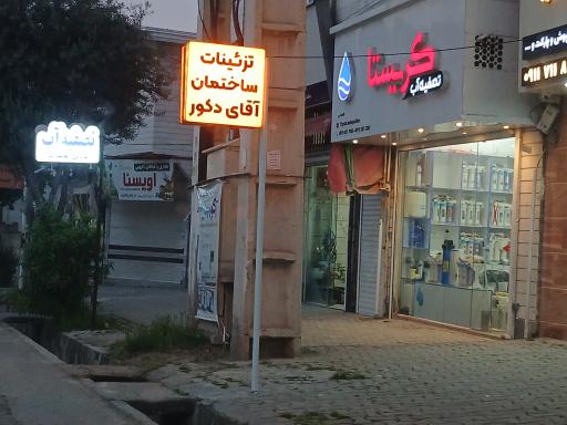 عکس تصفیه آب کریستا