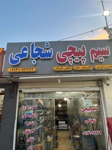 عکس سیم پیچی شجاعی