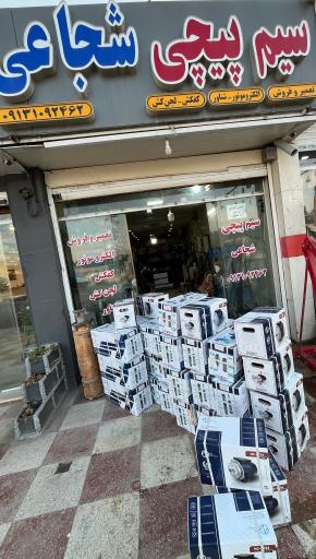 عکس سیم پیچی شجاعی