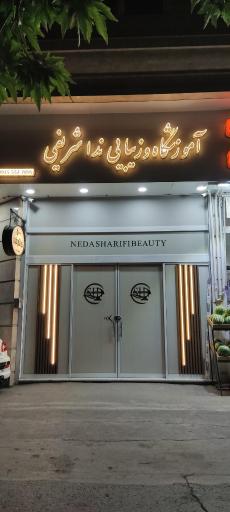 عکس سالن ندا شریفی