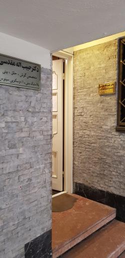 عکس دکتر حبیب الله مقدسی