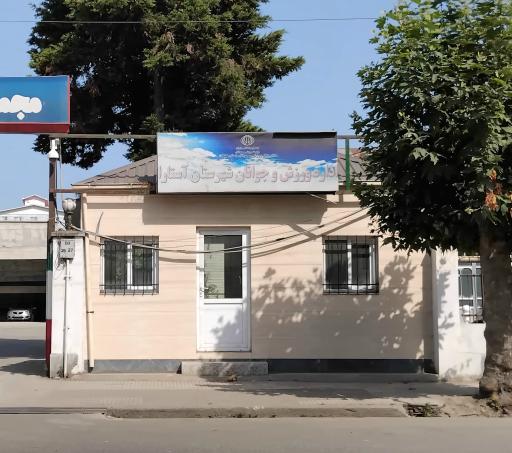 عکس اداره ورزش و جوانان شهرستان آستارا