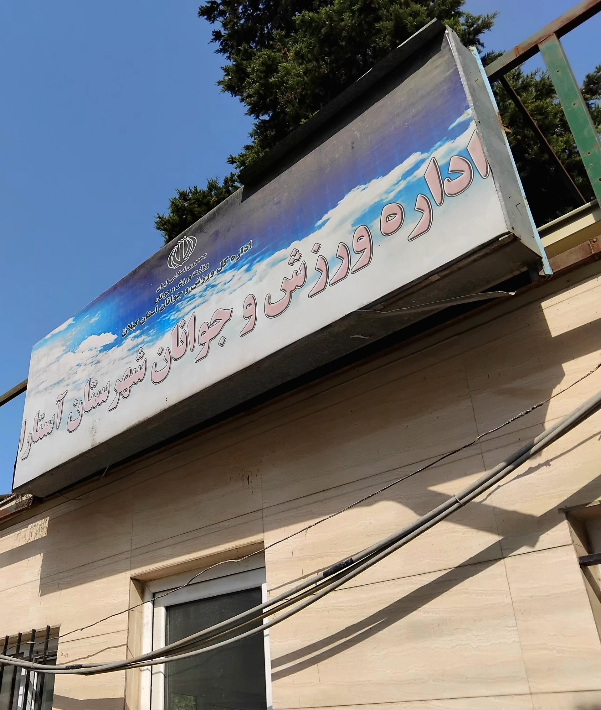 عکس اداره ورزش و جوانان شهرستان آستارا