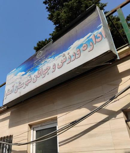 عکس اداره ورزش و جوانان شهرستان آستارا