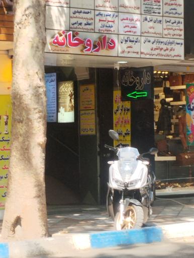 عکس داروخانه دکتر خداوردی