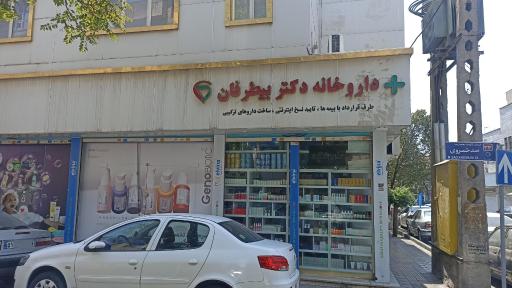 عکس داروخانه دکتر بیطرفان