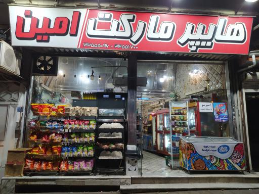 هایپر مارکت امین 
