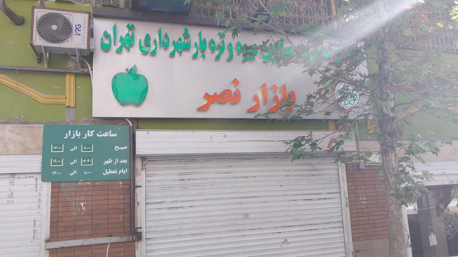 عکس بازار روز میوه و تره بار شهرداری