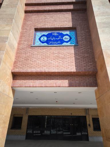 عکس دانشکده علوم گروه ریاضی و آمار