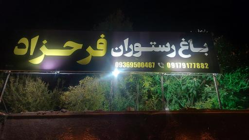 عکس باغ رستوران فرحزاد