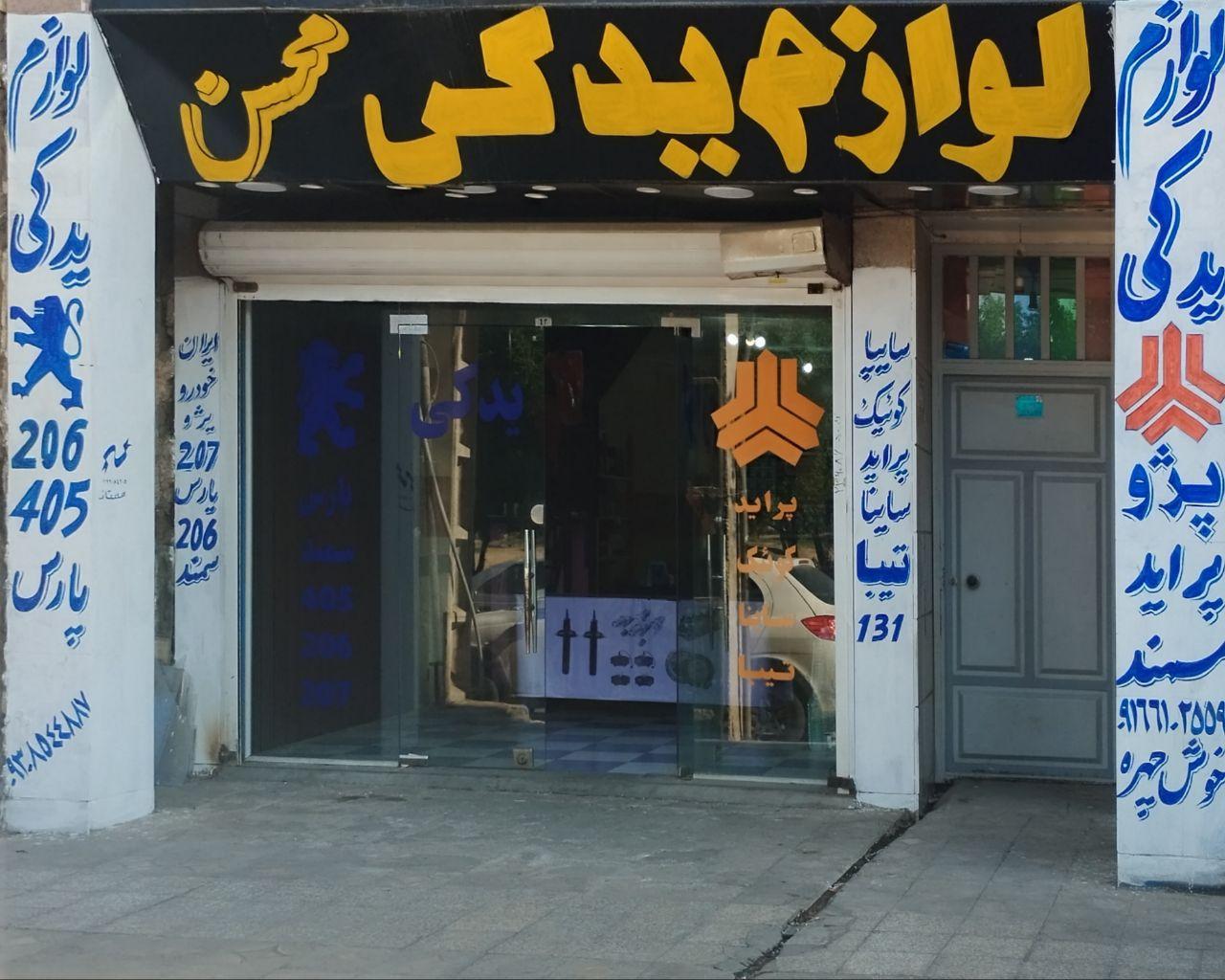 عکس لوازم یدکی محسن