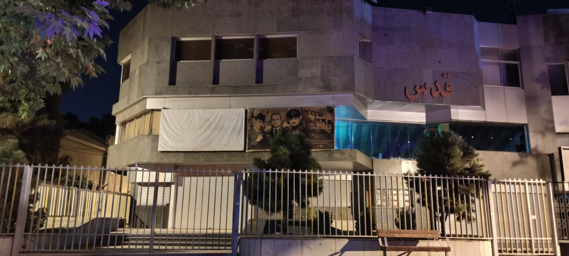 عکس سینما قدس