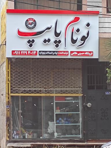 عکس فروشگاه تاسیسات حسینی طالعی