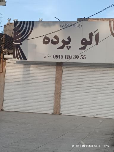 عکس الو پرده
