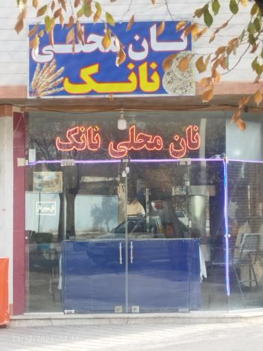 عکس نان محلی نانک