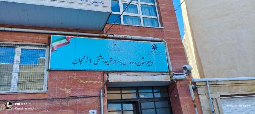 دبیرستان تیزهوشان شهید بهشتی ۱