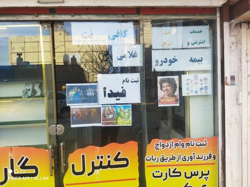عکس کافی نت غلامی 