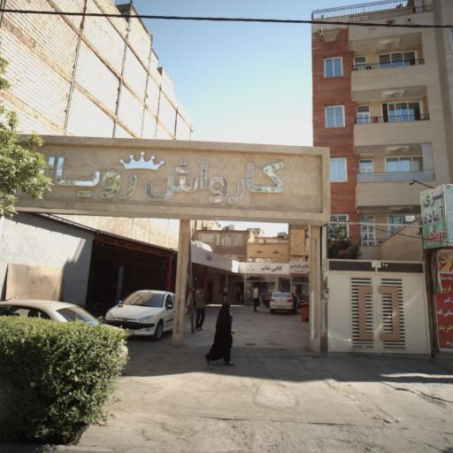 عکس کارواش رویال