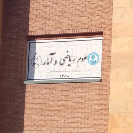 عکس دانشکده علوم گروه ریاضی و آمار