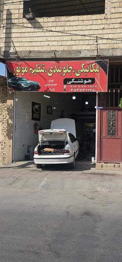 عکس مکانیکی و جلوبندی هوشنگی
