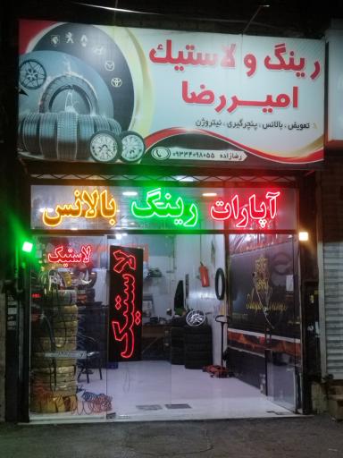 عکس آپاراتی و پنچرگیری