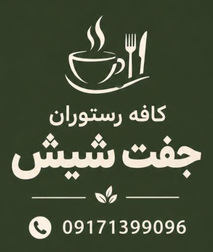عکس کافه فست‌فود جفت شیش