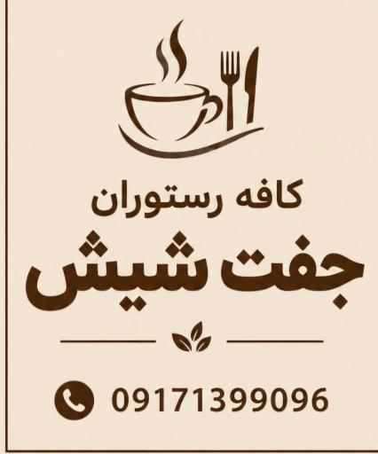 عکس کافه فست‌فود جفت شیش