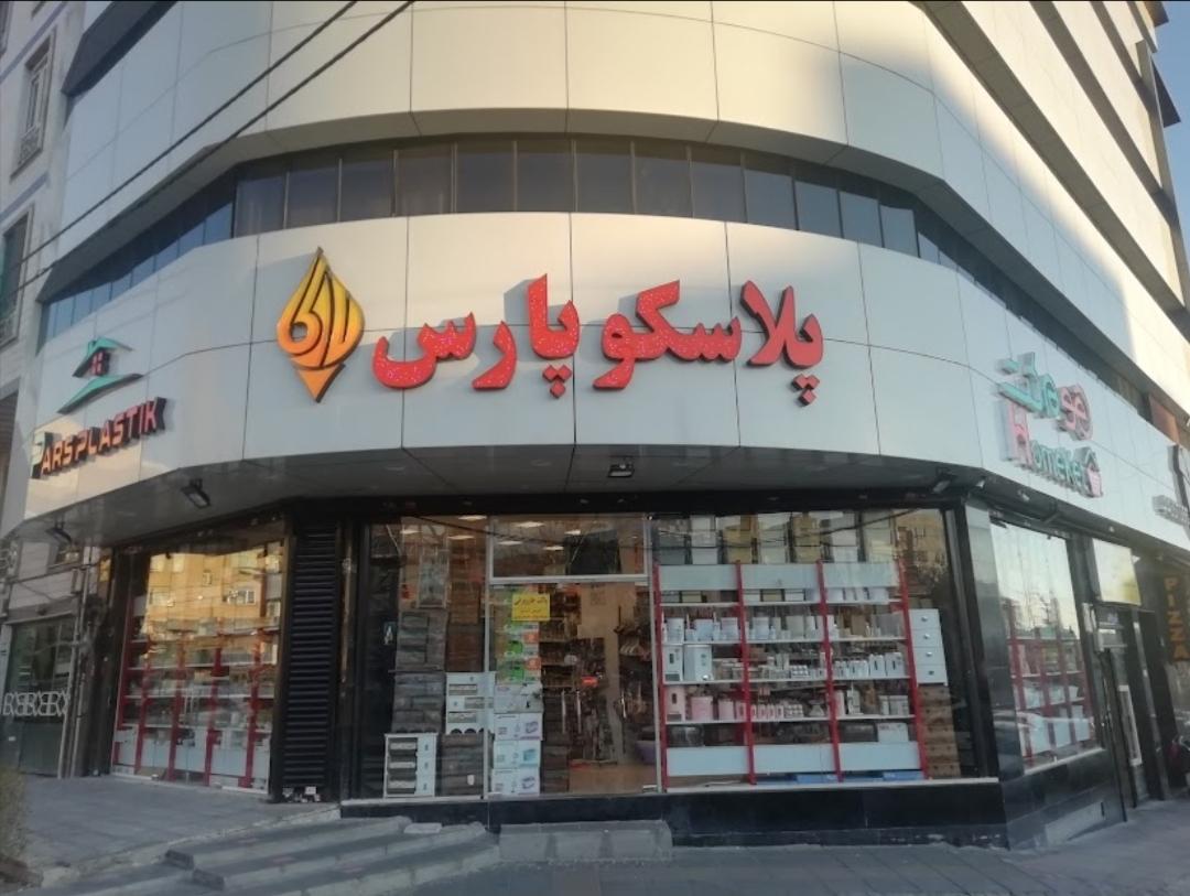 عکس پلاسکو پارس ستاری