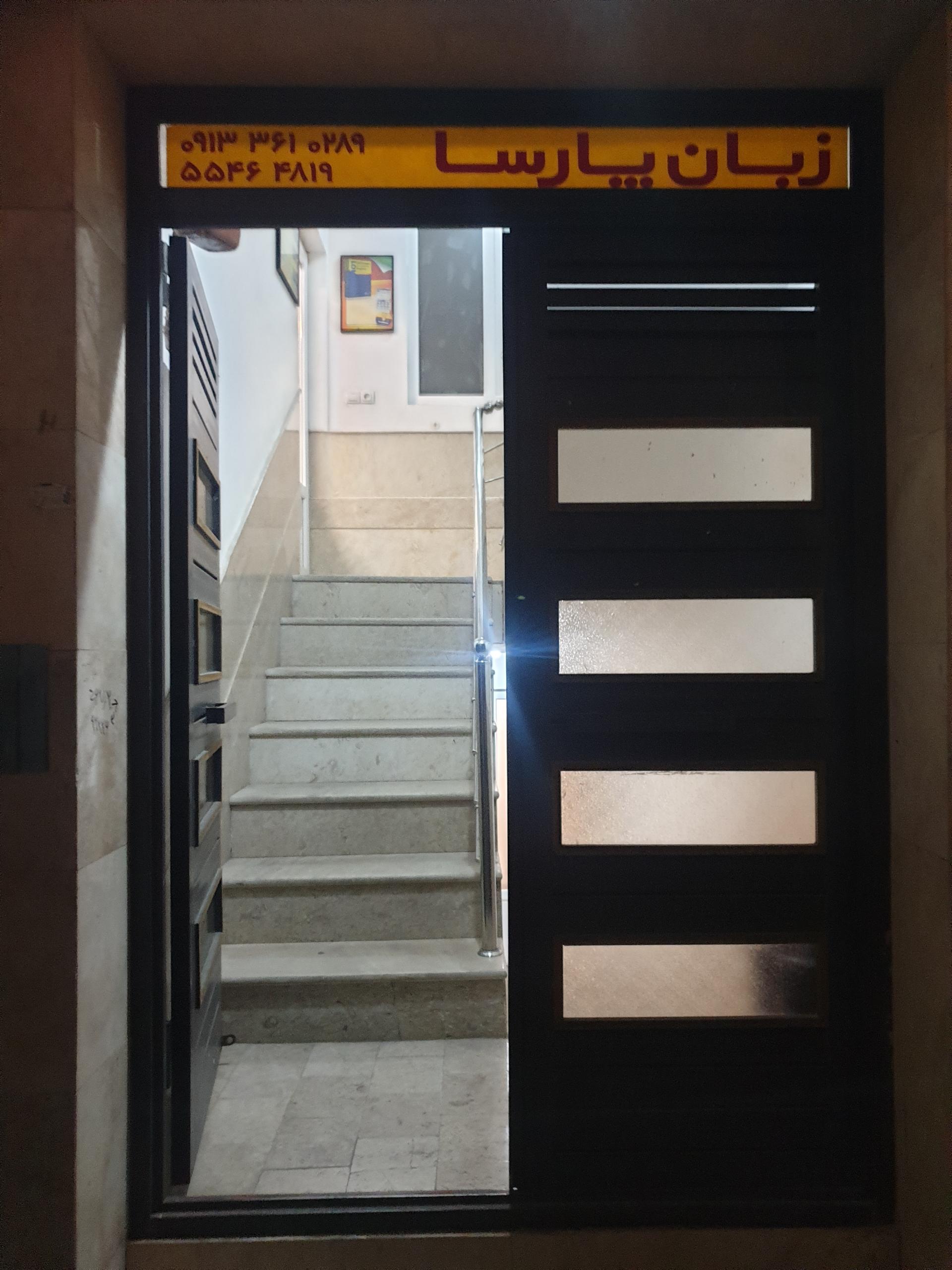 عکس آموزشگاه زبان پارسا