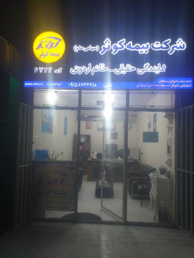 بیمه کوثر (نمایندگی خانم اردونی)