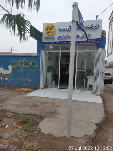 عکس بیمه کوثر (نمایندگی خانم اردونی) 