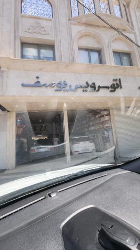 اتوسرویس یوسف منصورپناه