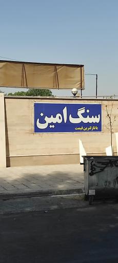 عکس سنگ امین