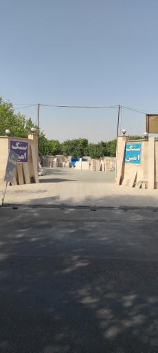 عکس سنگ امین