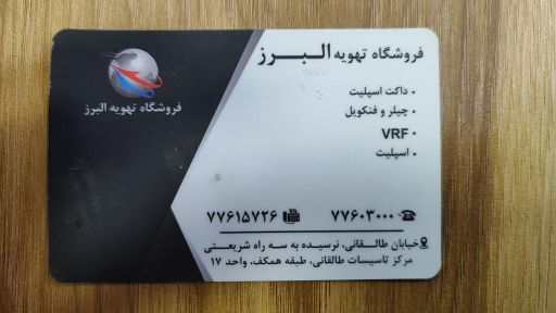 عکس فروشگاه تهویه البرز (نمایندگی رسمی شرکت تهویه گلدیران)