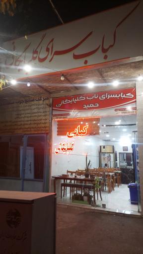 عکس کبابسرای ناب گلپایگانی