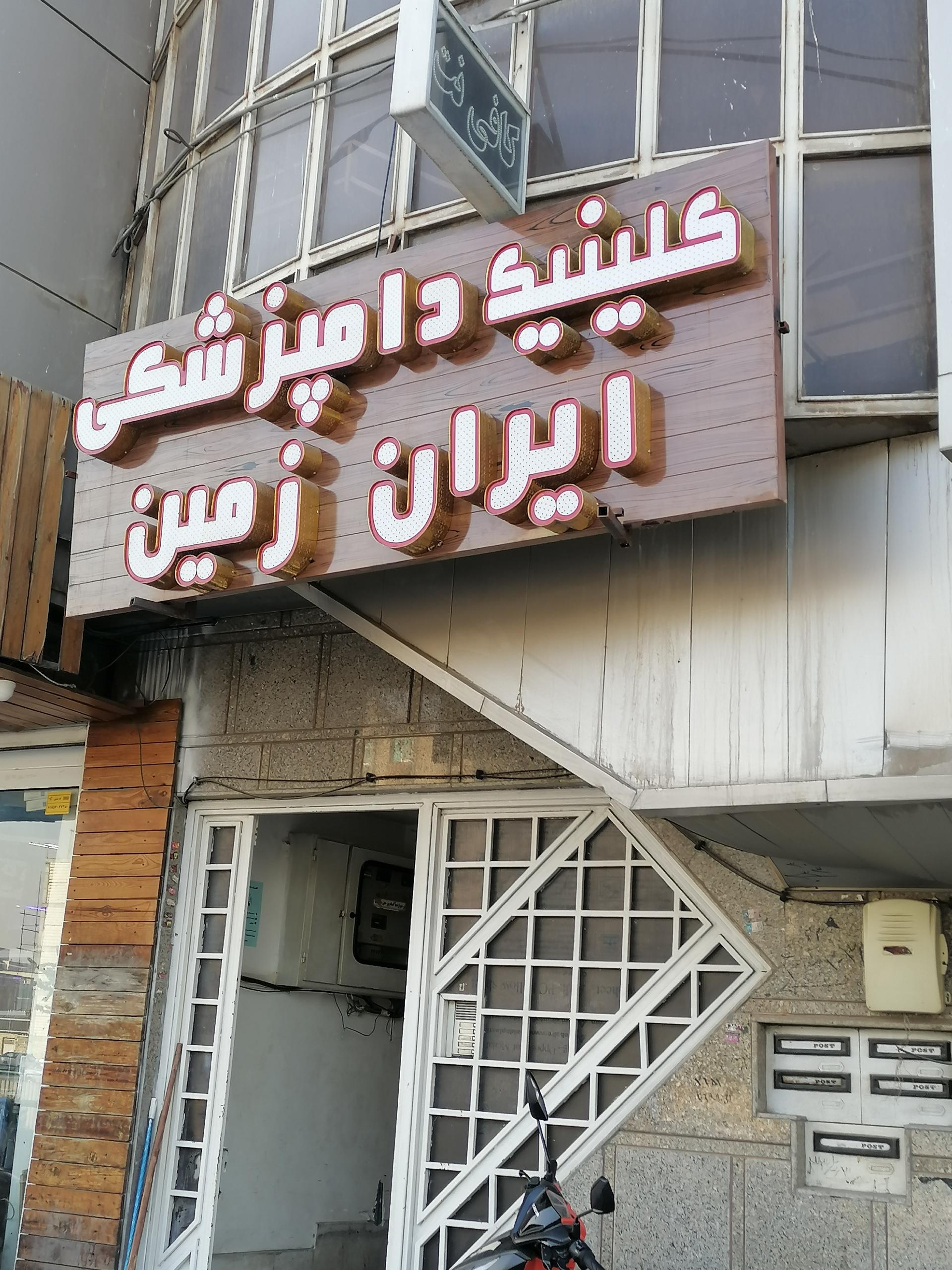 عکس کلینیک دامپزشکی ایران زمین