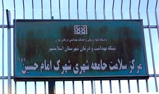 عکس مرکز بهداشت وسلامت شهرک امام حسین (ع)