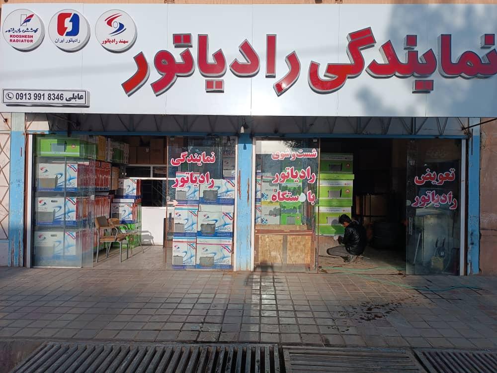 عکس نمایندگی رادیاتور اتومبیل عابلی