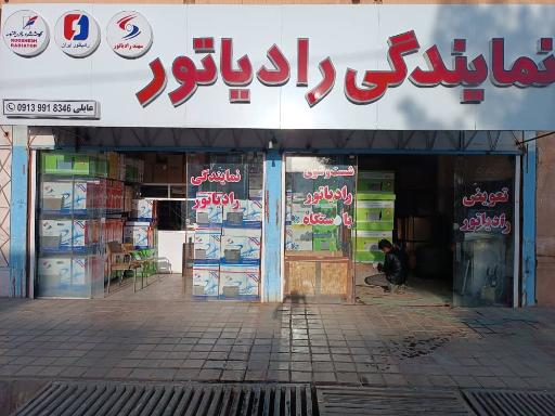 عکس نمایندگی رادیاتور اتومبیل عابلی